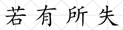 若有所失