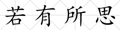 若有所思