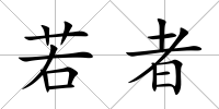 若者