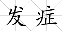 發癥