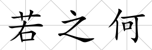 若之何