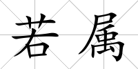 若屬