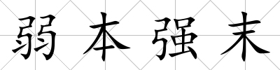弱本強末