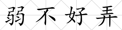 弱不好弄