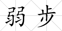 弱步