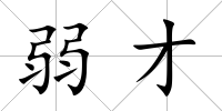 弱才