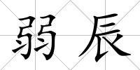 弱辰