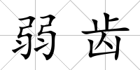 弱齒