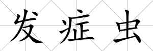 發癥蟲