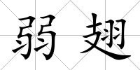 弱翅