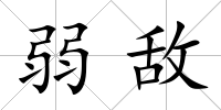 弱敵