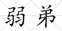 弱弟