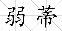 弱蒂