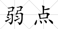 弱點