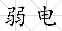 弱電