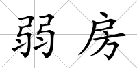 弱房
