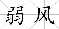 弱風