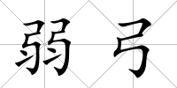 弱弓