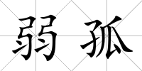 弱孤