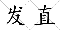 發直