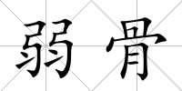 弱骨
