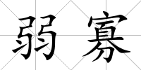 弱寡