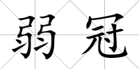 弱冠