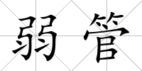 弱管