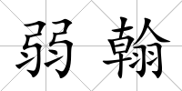 弱翰
