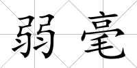 弱毫