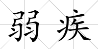 弱疾