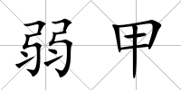 弱甲