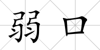 弱口
