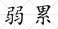 弱累