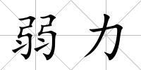 弱力