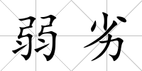 弱劣
