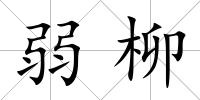 弱柳