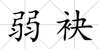 弱袂