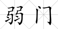 弱門