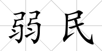 弱民