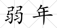 弱年