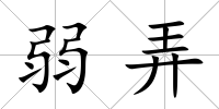 弱弄