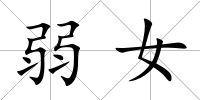 弱女