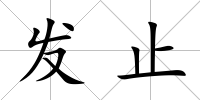 發止