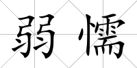 弱懦
