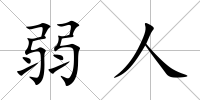 弱人