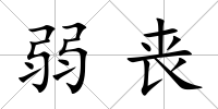 弱喪
