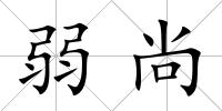 弱尚