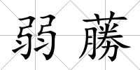 弱蕂