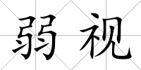 弱視